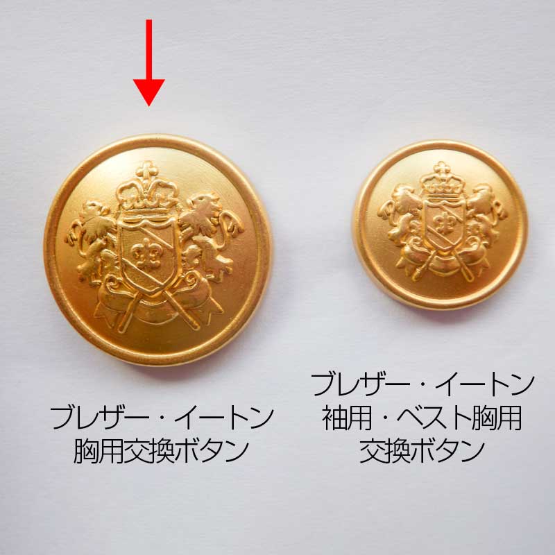 交換用胸ボタンのみ2個セット