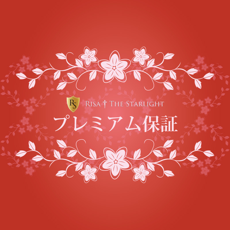 【保証】プレミアム保証