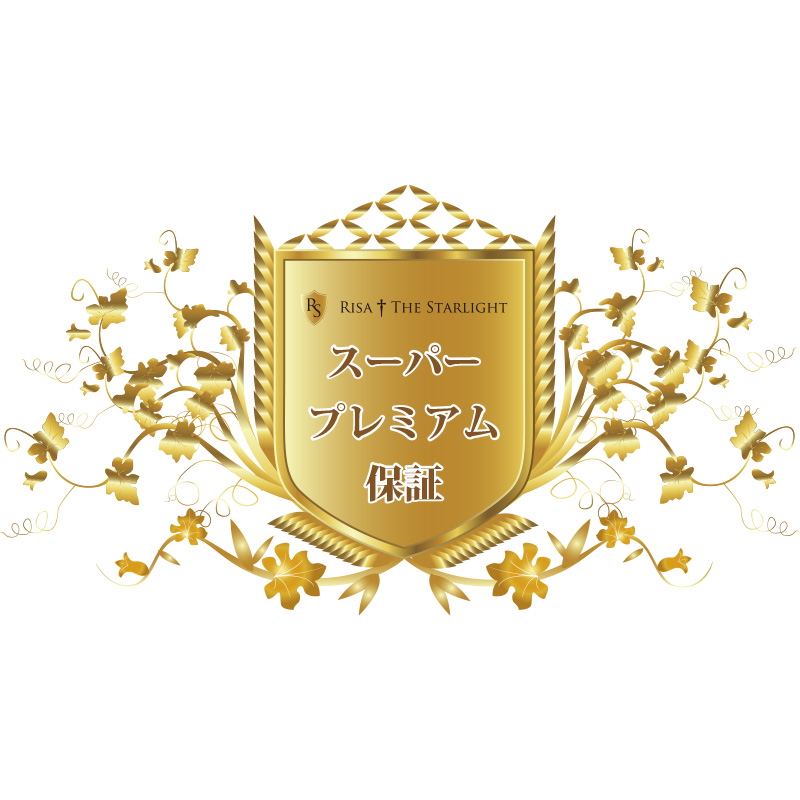 【保証】スーパープレミアム保証