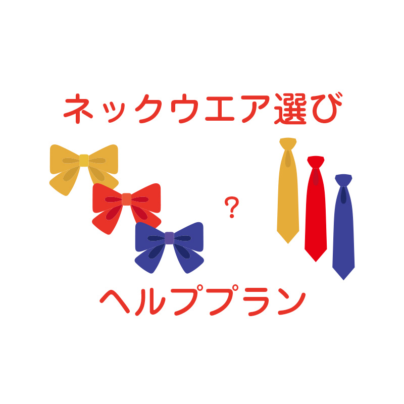 【保証】ネックウェア選びヘルププラン