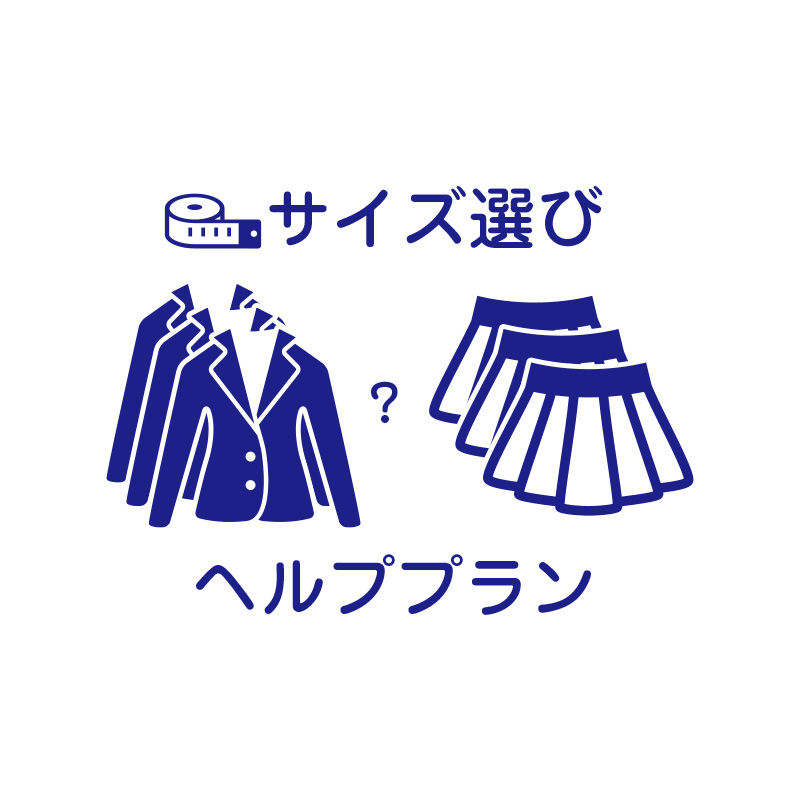 【保証】サイズ選びヘルププラン
