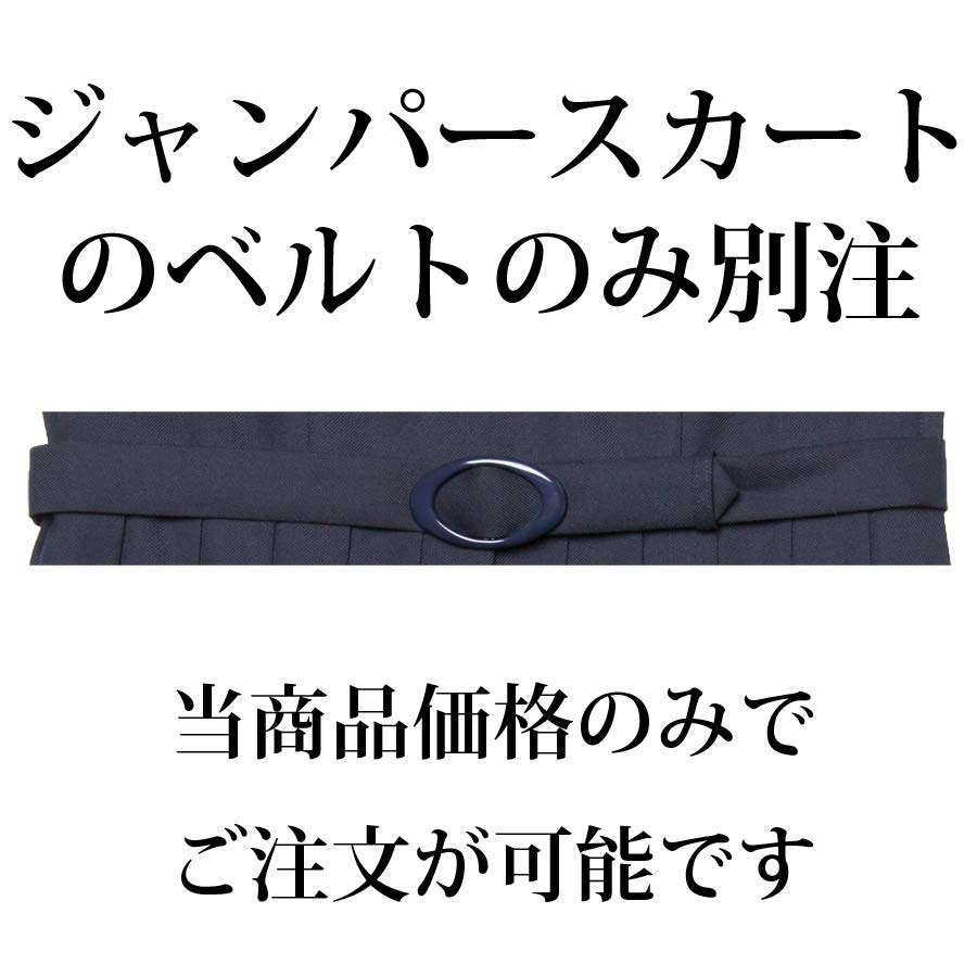 Aqua Princess ～ジャンパースカートのベルトのみ